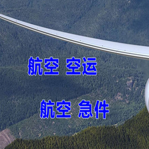 珠海航空运输快递-选东方航空和上海航空